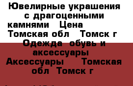 Ювелирные украшения с драгоценными камнями › Цена ­ 33 675 - Томская обл., Томск г. Одежда, обувь и аксессуары » Аксессуары   . Томская обл.,Томск г.